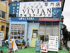 VIVIAN ビィビィアン外観